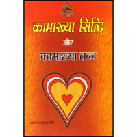 Kamakhya Siddhi Aur Kamakhya Tantra By  Swami Ashutosh Giri ( कामाख्या सिद्धि और कामाख्या तन्त्र ) 